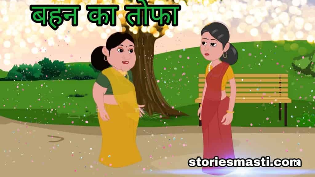 Good Stories With Morals - बहन का तोफा