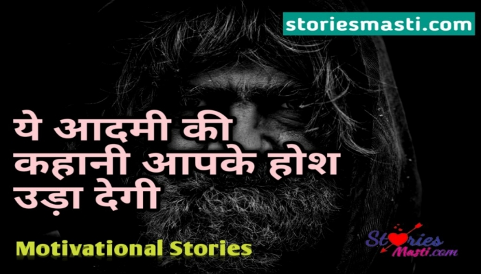 Short Stories With Good Morals, inspirational moral stories for adults, bedtime stories in hindi, hindi bedtime stories for kids, moral stories for adults, inspirational moral stories for students,