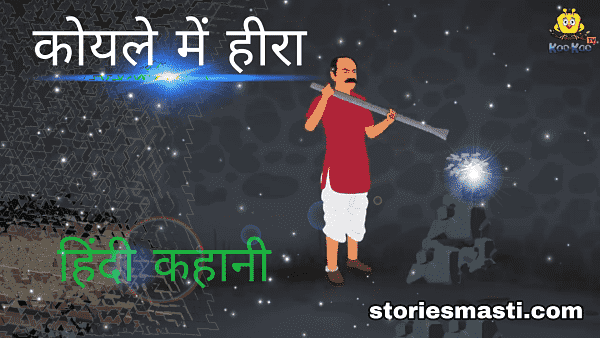 Best Stories For Kids In Hindi - कोयले में हीरा - Story in Hindi
