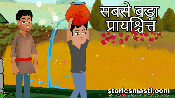 Hindi Stories With Moral - सबसे बड़ा प्रायश्चित - हिंदी कहानी