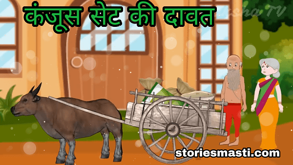 New Moral Stories In Hindi-कंजूस सेठ की दावत - हिंदी कहानी 