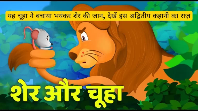Lion and Rat Story in Hindi