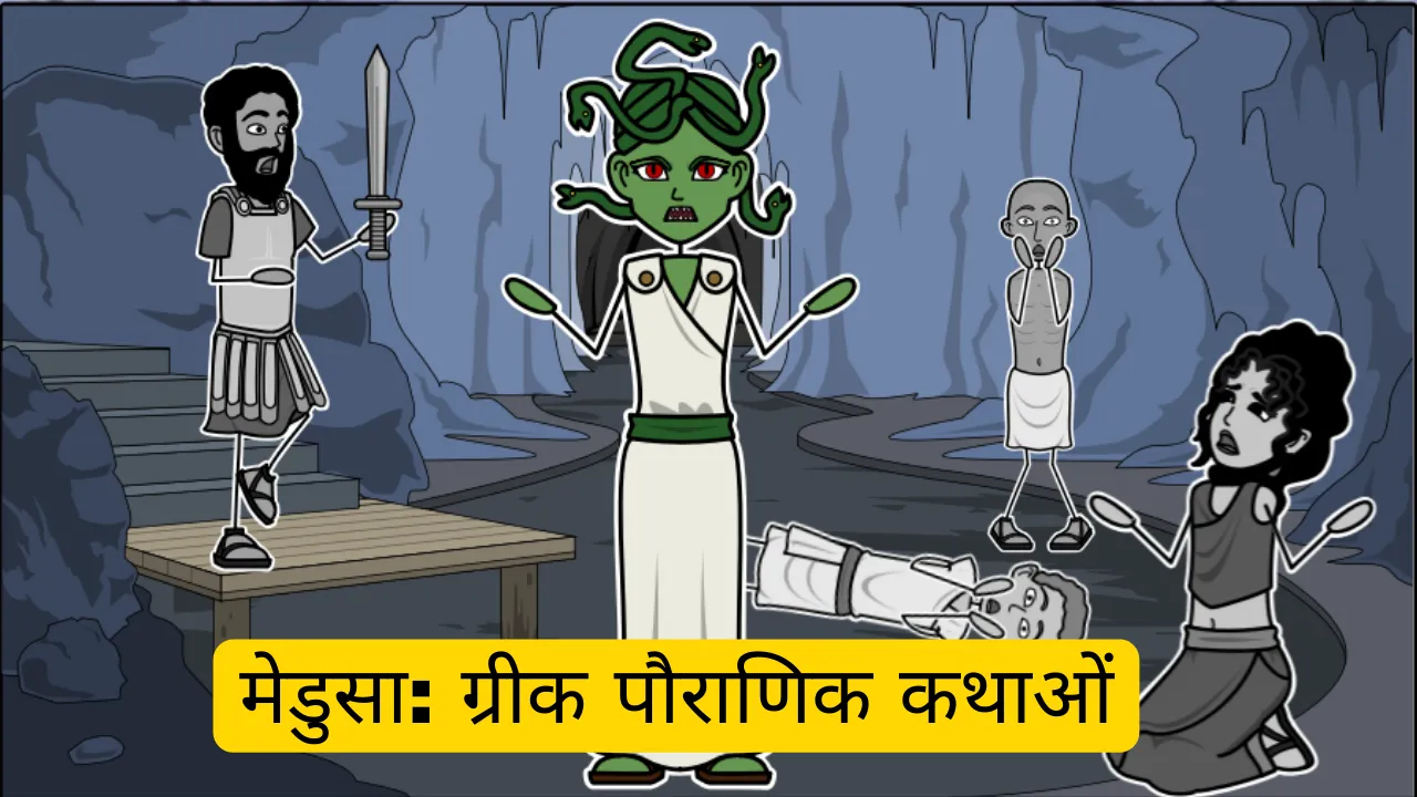 Medusa Story in Hindi